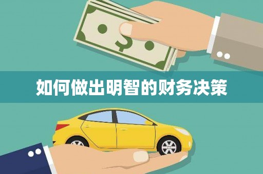 江津如何做出明智的财务决策