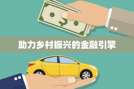 江津助力乡村振兴的金融引擎