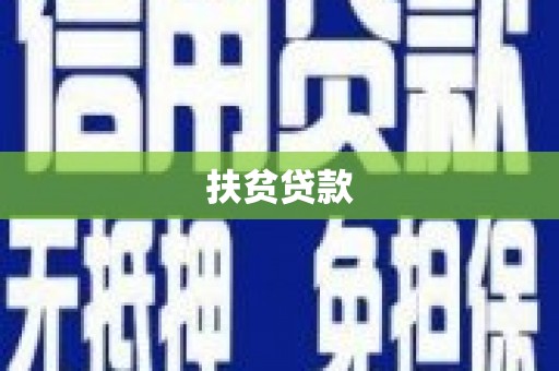 江津扶贫贷款