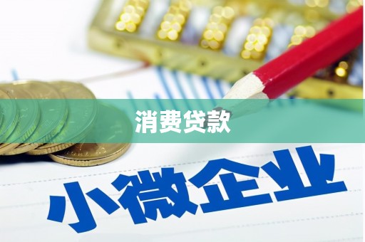 江津消费贷款