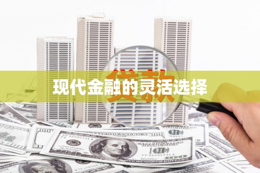 江津现代金融的灵活选择