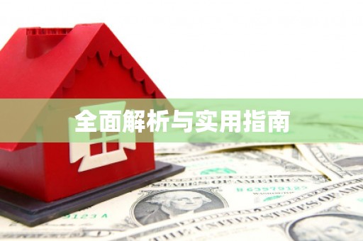 江津全面解析与实用指南