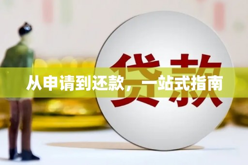 江津从申请到还款，一站式指南