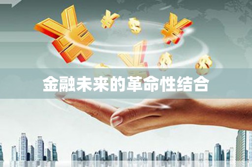 江津金融未来的革命性结合