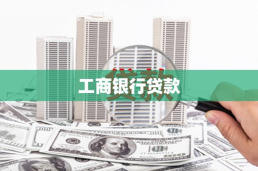 江津工商银行贷款