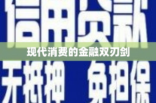 江津现代消费的金融双刃剑