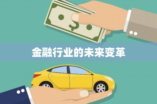 江津金融行业的未来变革