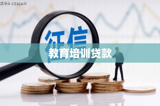 江津教育培训贷款