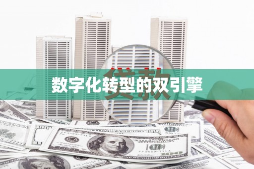 江津数字化转型的双引擎