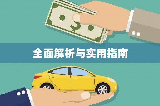 江津全面解析与实用指南