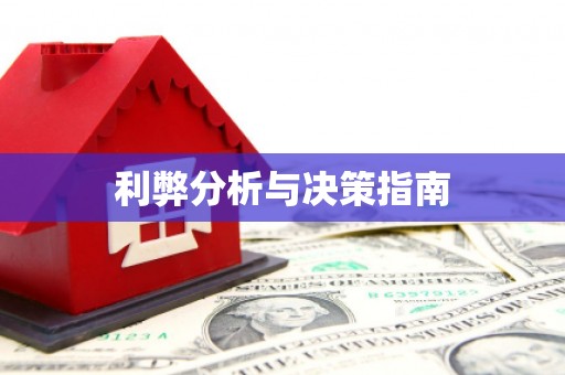 江津利弊分析与决策指南