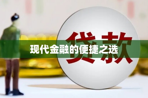江津现代金融的便捷之选