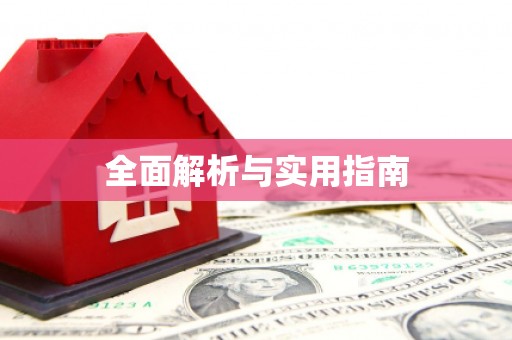 江津全面解析与实用指南