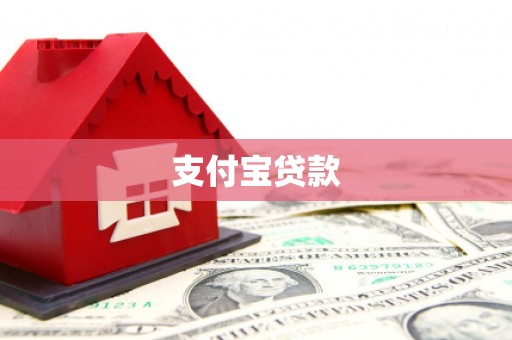 江津支付宝贷款