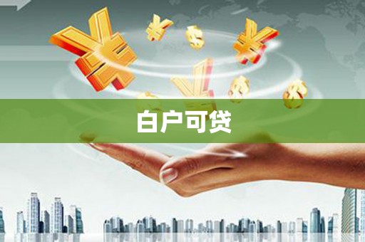 江津白户可贷