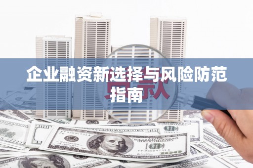 江津企业融资新选择与风险防范指南