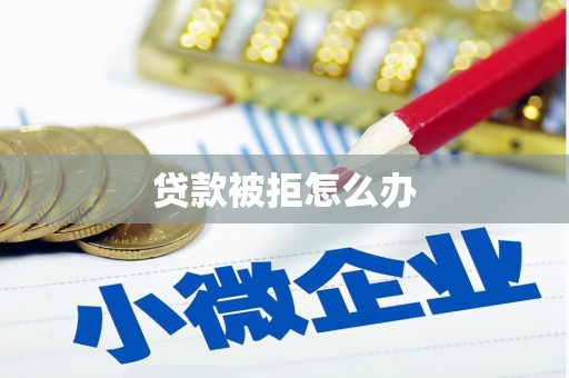 江津贷款被拒怎么办
