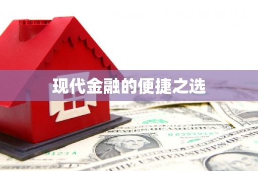 江津现代金融的便捷之选