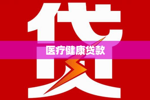 江津医疗健康贷款