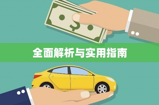 江津全面解析与实用指南