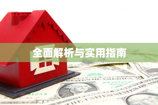 江津全面解析与实用指南