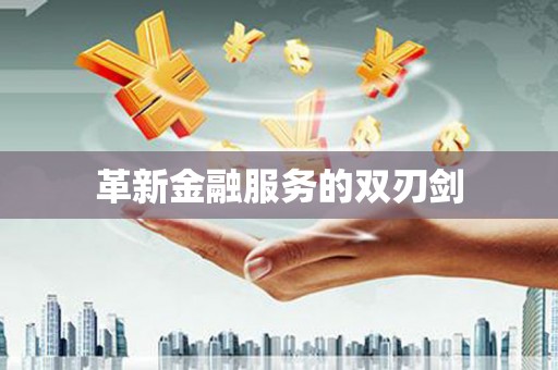 江津革新金融服务的双刃剑