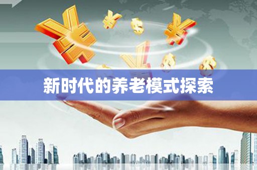 江津新时代的养老模式探索