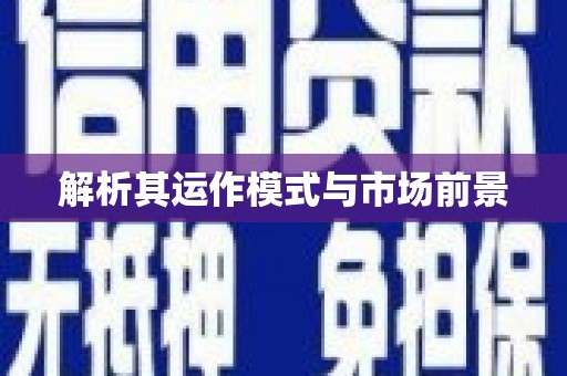 江津解析其运作模式与市场前景