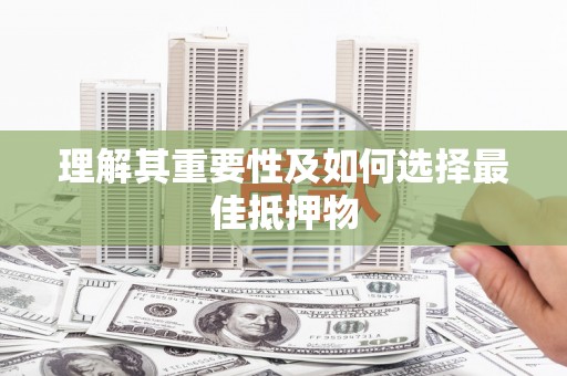 江津理解其重要性及如何选择最佳抵押物