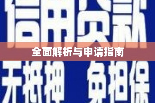 江津全面解析与申请指南