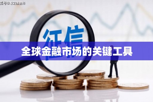 江津全球金融市场的关键工具