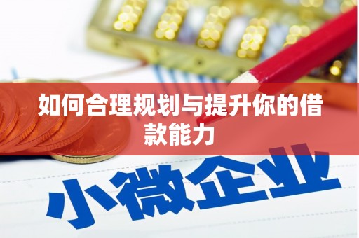 江津如何合理规划与提升你的借款能力