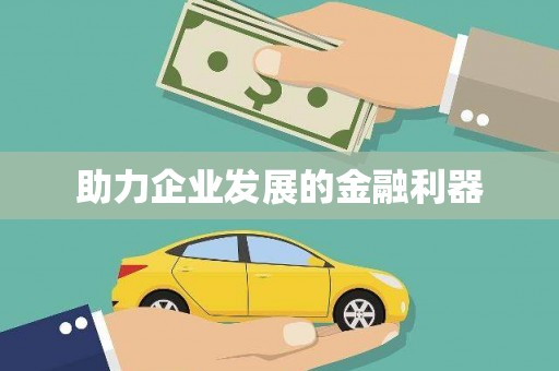 江津助力企业发展的金融利器