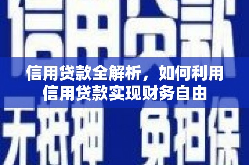 江津信用贷款全解析，如何利用信用贷款实现财务自由