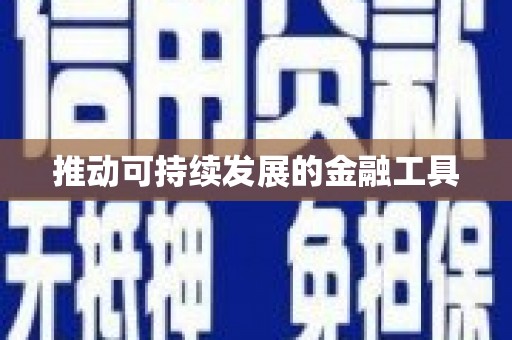 江津推动可持续发展的金融工具