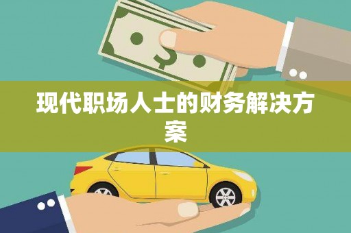 江津现代职场人士的财务解决方案