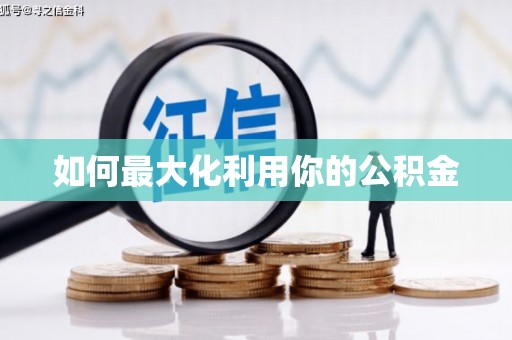 江津如何最大化利用你的公积金