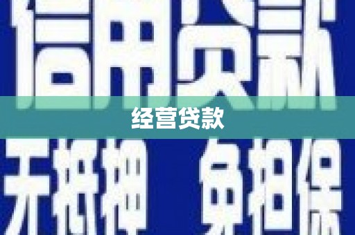 江津经营贷款