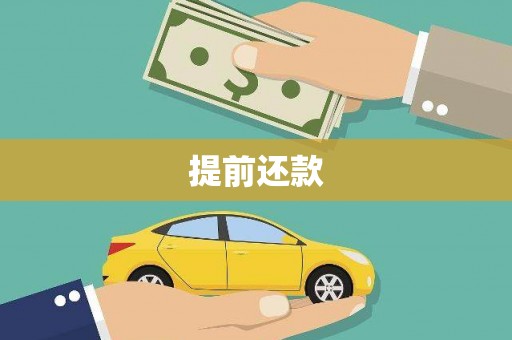 江津提前还款