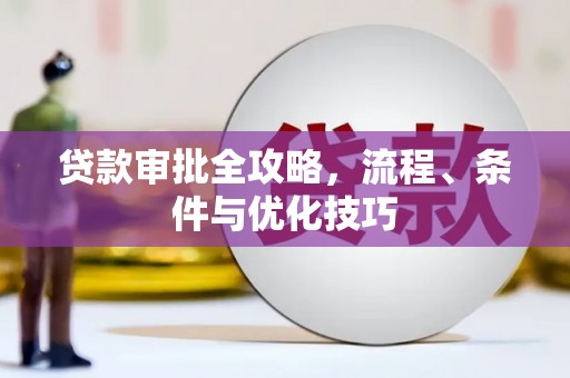 江津贷款审批全攻略，流程、条件与优化技巧