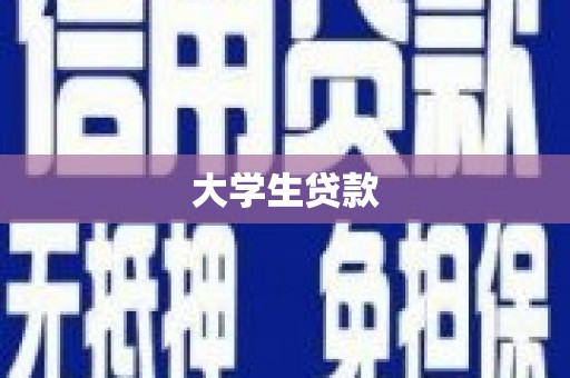 江津大学生贷款