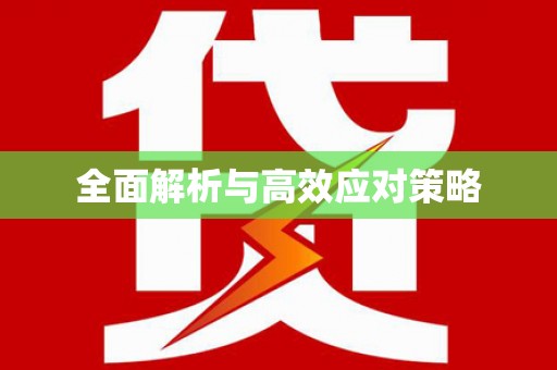 江津全面解析与高效应对策略