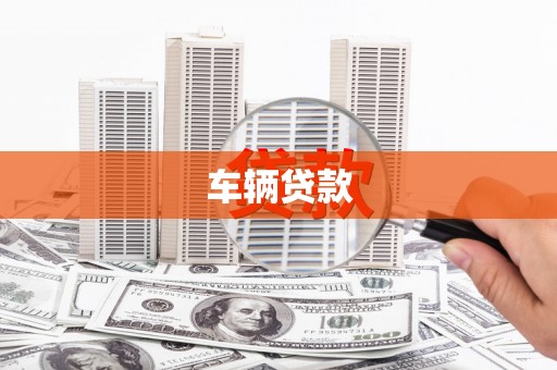 江津车辆贷款