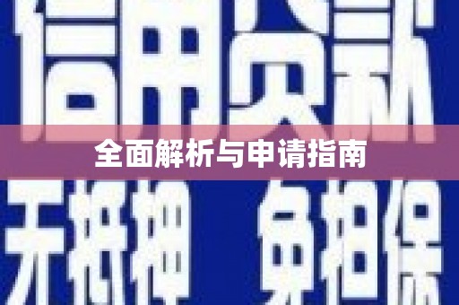 江津全面解析与申请指南