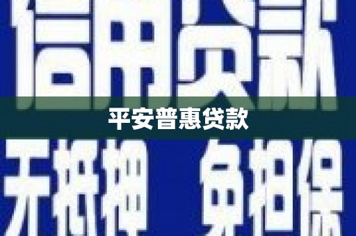 江津平安普惠贷款
