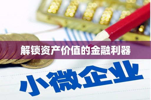 江津解锁资产价值的金融利器