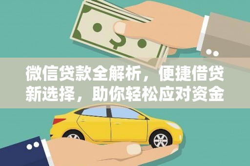 江津微信贷款全解析，便捷借贷新选择，助你轻松应对资金需求