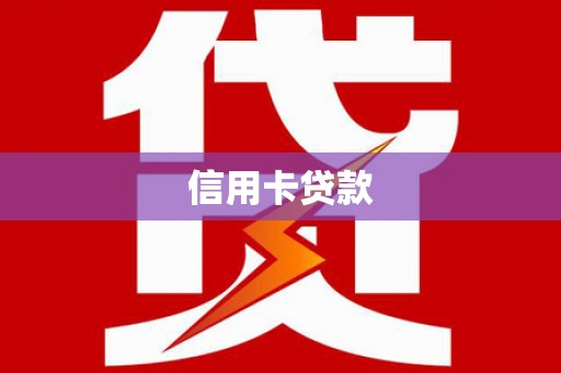 江津信用卡贷款