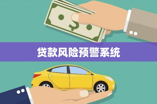 江津贷款风险预警系统